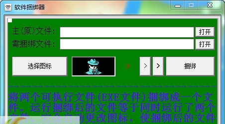 软件捆绑器 v1.12