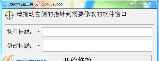 改软件标题修改工具 v1.6