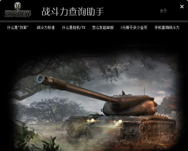 坦克世界战斗效率查询助手 v2.8