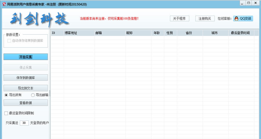 利剑网易活跃用户信息采集专家2015 v1.5