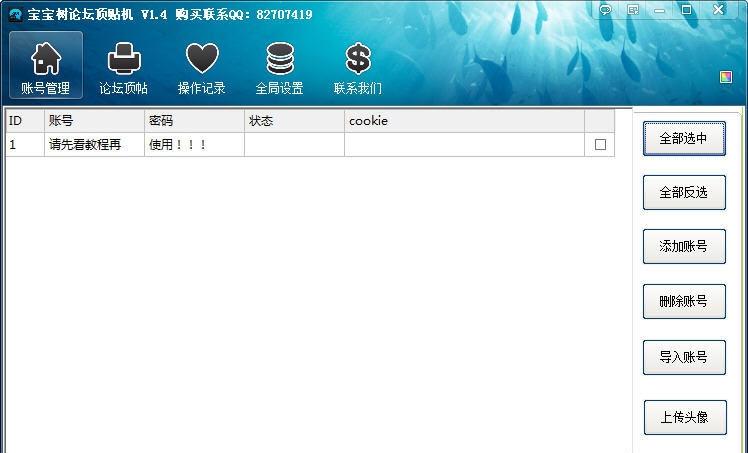 路明宝宝树论坛顶贴机 v3.7