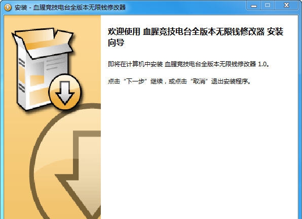 血腥竞技电台无限钱修改器 v1.4