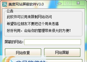 美度网站屏蔽软件 v3.4