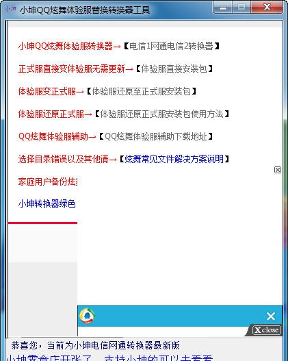 小坤QQ炫舞迷你型体验服自动转换器 v4.1.2.7