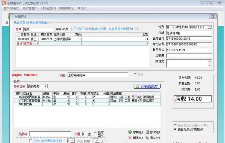 小财通门诊处方系统 v1.1.2.0.16