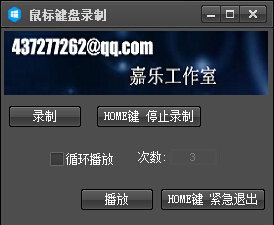 嘉乐键盘鼠标录制 v2.5