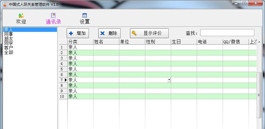 中国式人际关系管理软件 v1.3