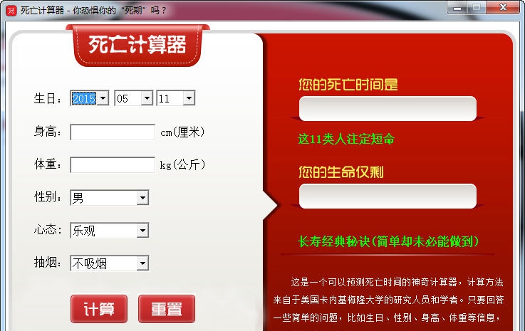 死亡计算器 v1.3