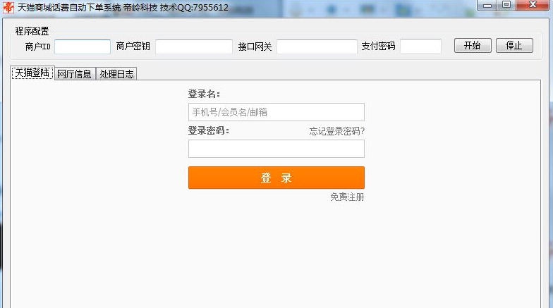 帝岭科技天猫自动话费自动下单工具 v2.4