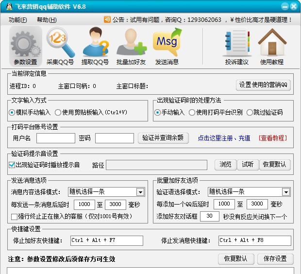 飞来营销QQ辅助软件 v10.11