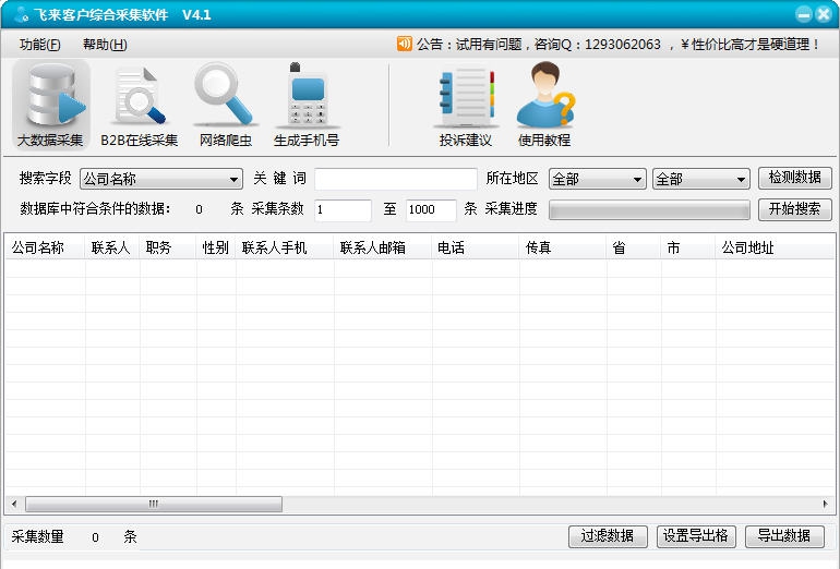 飞来企业名录大数据搜索软件 v9.14