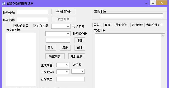 富翁QQ邮箱采集群发助手 v1.0.5
