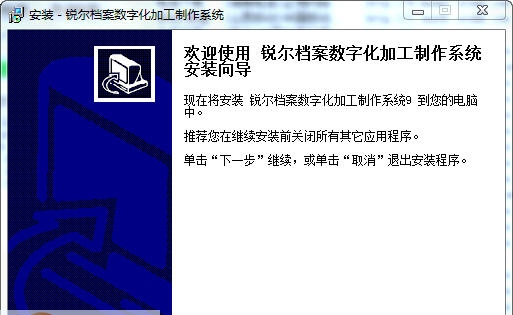 锐尔档案数字化加工制作系统 v9.13