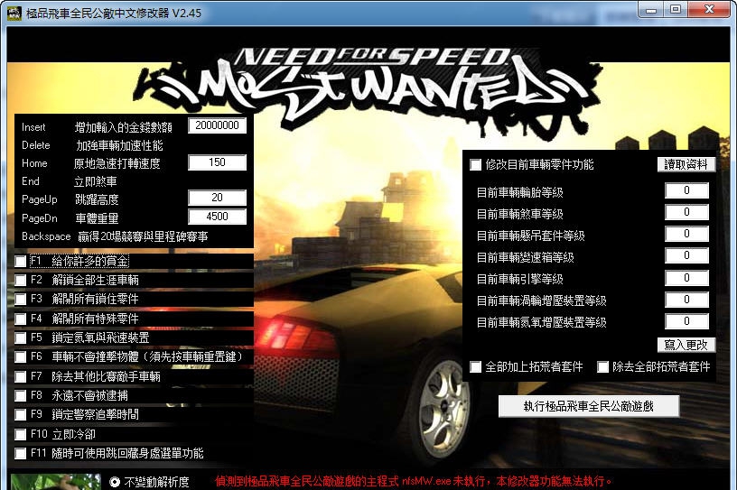 极品飞车9全民公敌中文版修改器 v2.52
