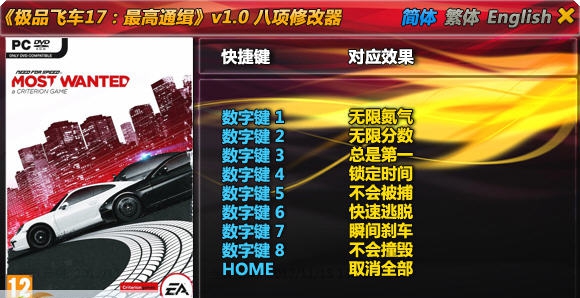 极品飞车17八项修改器 v1.5