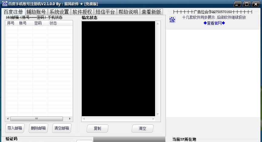 易风百度手机账号注册机 v2.1.0.5