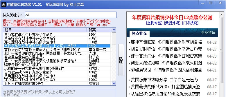 多玩神雕侠侣答题器 v1.5