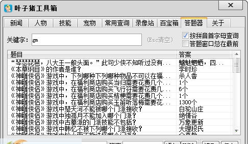 神雕侠侣叶子猪工具箱 v1.7