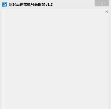 新起点迅雷会员账号获取器 v1.6