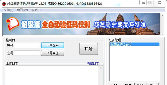 超级鹰验证码识别助手 v2.186