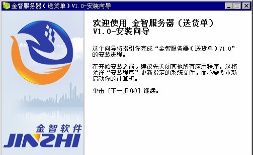 金智送货单管理系统 v1.0.150527