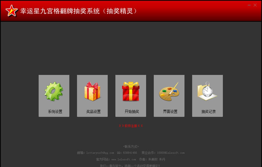 乐乐幸运星九宫格翻牌抽奖系统 v2.07