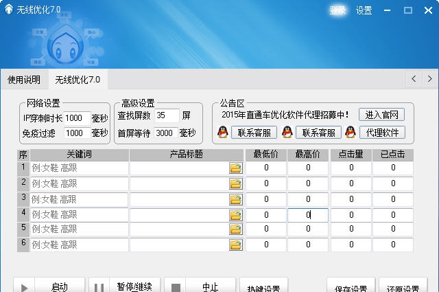 无线优化手机淘宝直通车点击工具 v10.7