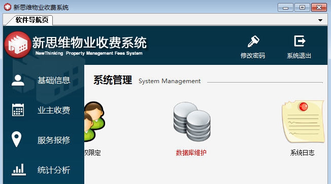新思维物业收费管理软件 v3.16