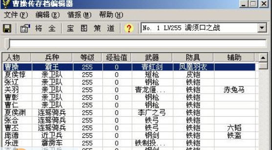 曹操传存档编辑器 v1.5