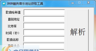 哔哔酷狗音乐地址获取工具 v2.3