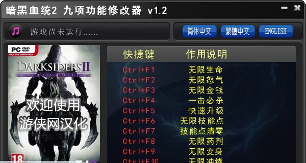 暗黑血统2九项功能修改器 v1.8
