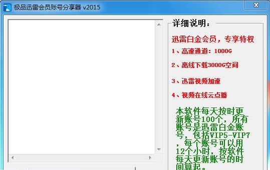 极品迅雷会员账号分享器 v20112