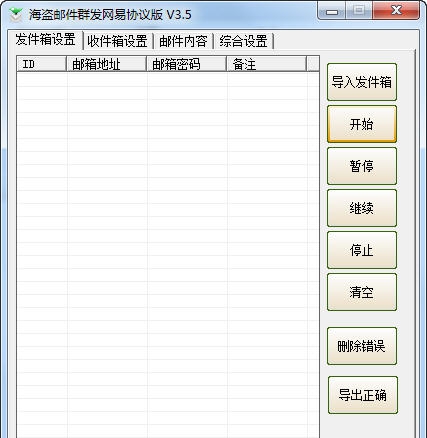 海盗QQ邮件群发协议版 v3.48