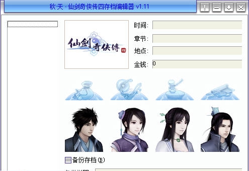 秋天仙剑奇侠传4存档编辑器 v1.19