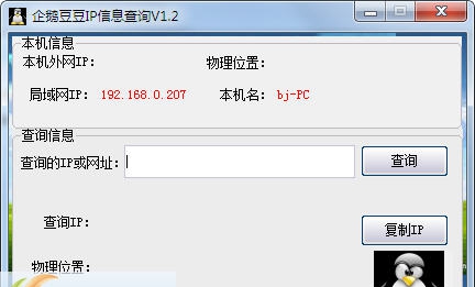 企鹅豆豆IP信息查询 v1.5