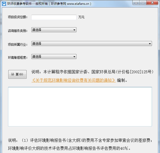 环评收费参考软件 v1.4