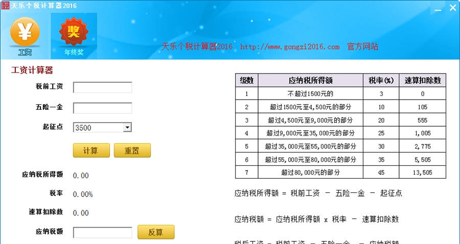 天乐个税计算器2016 v2.6
