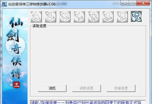 仙剑奇侠传3存档修改器 v1.10