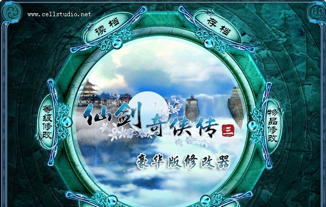 cell仙剑奇侠传3修改器 v1.6