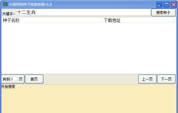 小易网络种子搜索神器 v1.6