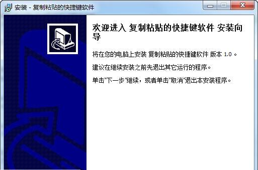 纪易复制粘贴的快捷键软件 v1.4