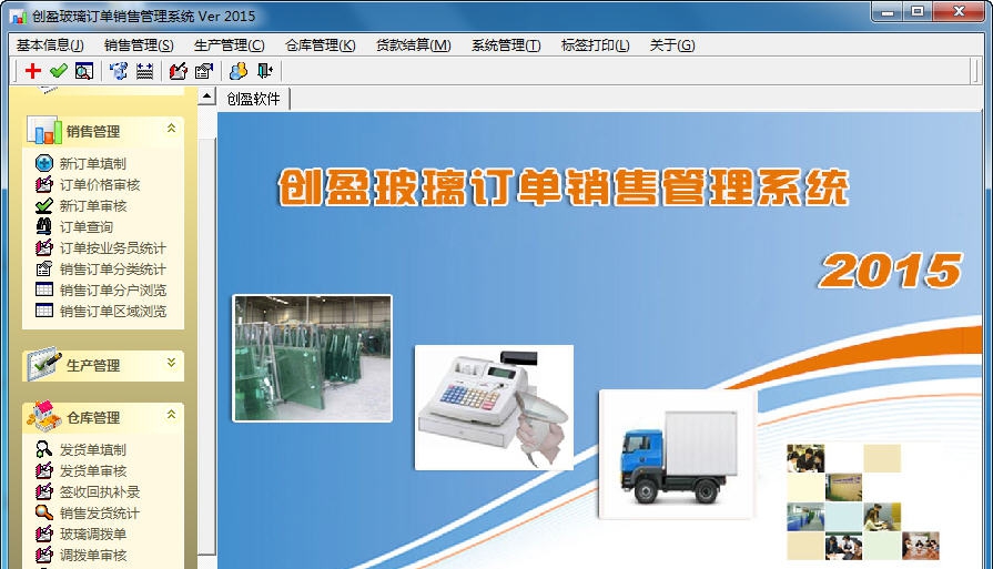 创盈玻璃深加工erp软件 v20110