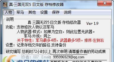 真三国无双5日文版存档修改器 v1.15