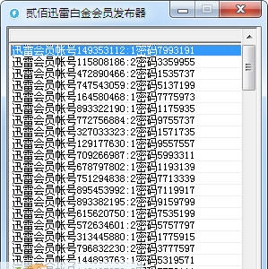 贰佰迅雷白金会员发布器 v2.4