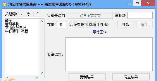 淘宝排名批量查询软件 v1.5