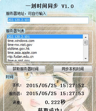 一刻时间同步 v1.4