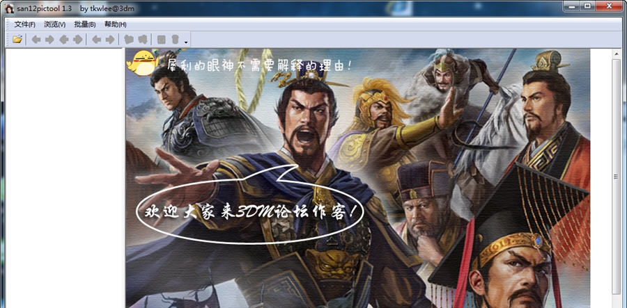 三国志12图片修改工具 v1.8
