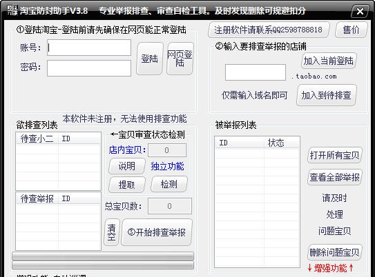淘宝防封防举报助手 v7.7