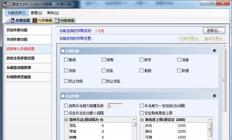 三国志9战斗作弊器 v1.10