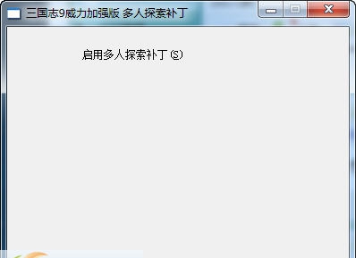 三国志9威力加强版多人探索游戏补丁 v1.8